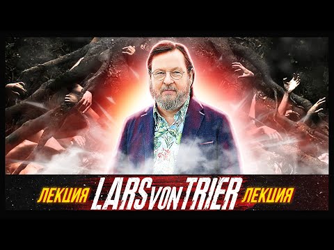 Видео: ЛЕКЦИЯ | ЛАРС ФОН ТРИЕР | Жизнь и Творчество Ларса фон Триера