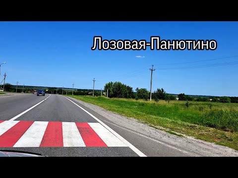 Видео: Дорога Лозовая-Панютино. Стадион-Школа. 05.06.2023