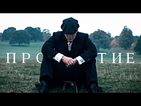 Видео: Проклятие - Томас Шелби | Thomas Shelby (Острые Козырьки - Peaky Blinders)