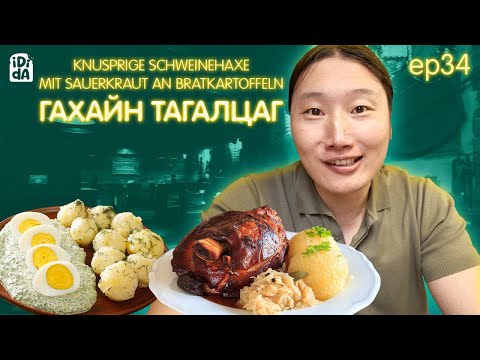 Видео: ГЕРМАНД ГАХАЙН ТАГАЛЗАГ 🍖