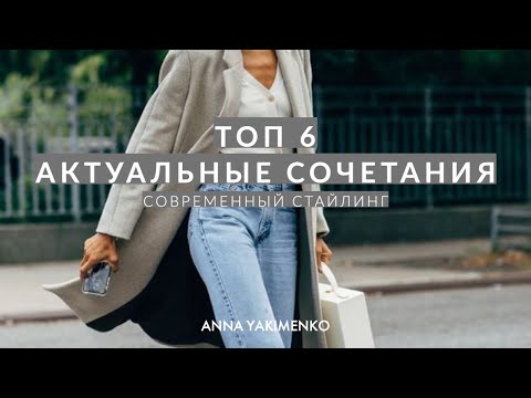 Видео: АКТУАЛЬНЫЕ СОЧЕТАНИЯ И СЕКРЕТЫ СТАЙЛИНГА