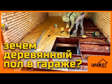 Видео: Ремонтируем СРАЗУ ДВА ГАРАЖА! ЧАСТЬ1. Деревянный пол в гараже?