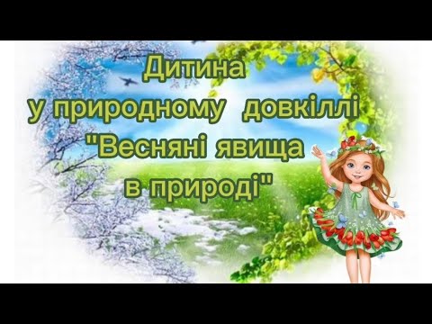 Видео: Дитина у природному довкіллі "Весняні явища в природі"