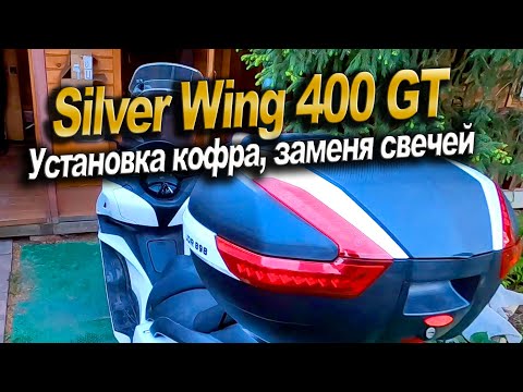 Видео: Honda Silver Wing. Установка кофра