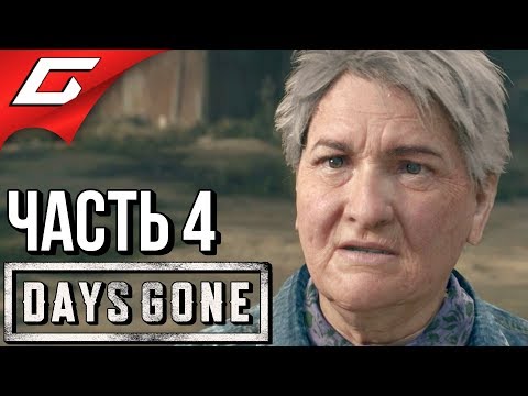 Видео: DAYS GONE (Жизнь После) ➤ Прохождение #4 ➤ СУРОВАЯ БАБКА