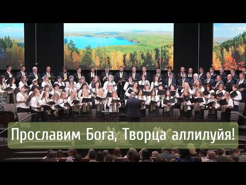 Видео: Прославим Бога, Творца, аллилуйя! | хор "Светлый миг"