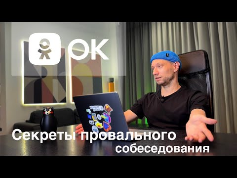 Видео: Собеседование в Одноклассники на аналитика