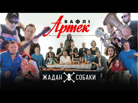 Видео: Жадан і Собаки – Вафлі Артек (Офіційне відео)