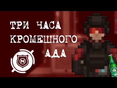 Видео: ТРИ часа КРОМЕШНОГО ада || Space Station 14