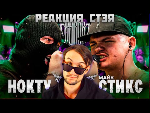 Видео: РЕАКЦИЯ СТЭЯ - НОКТУ vs МАЙК СТИКС | КУБОК МЦ: ULTIMATE (BPM TOURNAMENT)