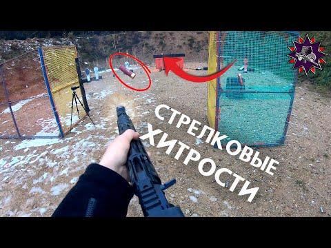 Видео: Стрелковые хитрости: как выжать ещё пару процентов из ничего?!