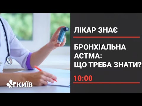 Видео: Бронхіальна астма: як приборкати це небезпечне захворювання?