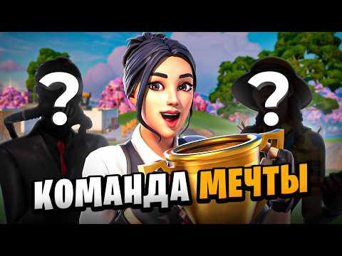 Видео: КОМАНДА МЕЧТЫ | Fortnite