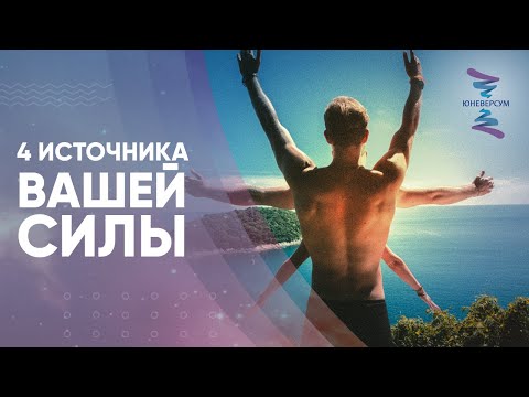 Видео: 4 источника вашей силы. ЮНЕВЕРСУМ. Проект Вячеслава Юнева