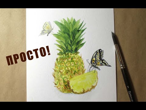Видео: Рисуем Ананас с бабочками акварелью. Для начинающих