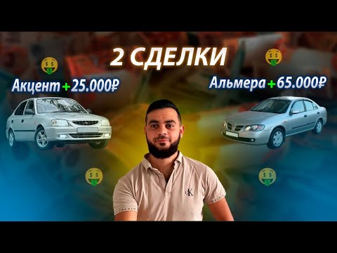Видео: Купил  живую Альмеру  и Акцент.. расклейка авто на улице, как быстро подготовить к продаже ?