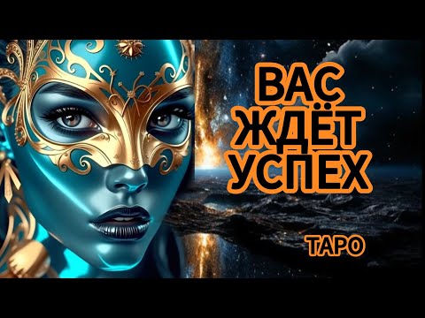 Видео: ‼️ВАС ЖДЁТ УСПЕХ‼️ДОЛГОЖДАННОЕ СЧАСТЬЕ🔥✅