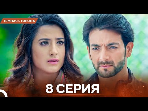 Видео: Темная Сторона серия 8 - Русский дубляж