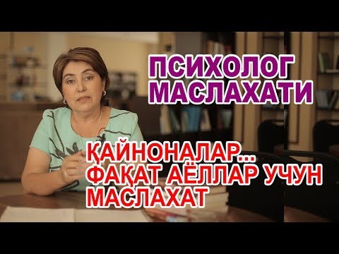 Видео: ПСИХОЛОГ МАСЛАХАТИ ҚАЙНОНАЛАР... ФАҚАТ АЁЛЛАР УЧУН МАСЛАХАТ