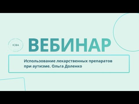 Видео: Использование лекарств при аутизме: вебинар марафона поддержки родителей