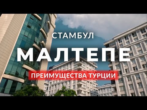 Видео: 🇹🇷 Плюсы жизни в Турции (часть 2) | Малтепе | Азиатская часть Стамбула | Турция | #стамбул #турция