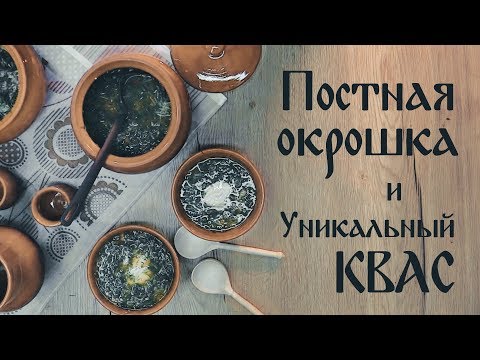 Видео: Постные рецепты 3 выпуск | Постная окрошка и уникальный квас
