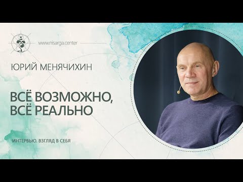 Видео: Беседа "Всё возможно, всё реально". Юрий Менячихин