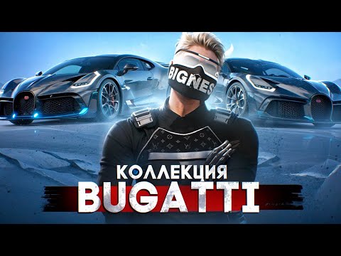 Видео: КОЛЛЕКЦИЯ BUGATTI #1 | КУПИЛ BUGATTI DIVO В ЛИЗИНГ И ПРОДАЛ БИЗНЕС НА ГТА 5 РП