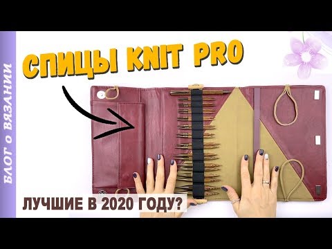 Видео: Какие спицы выбрать ? СПИЦЫ для вязания КНИТ ПРО (KnitPro Ginger)