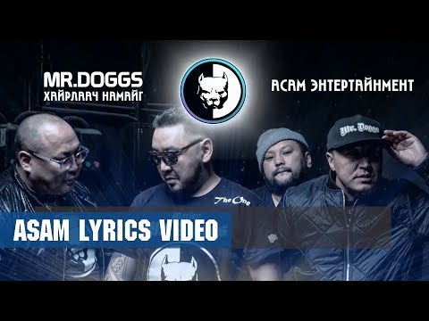 Видео: Mr.Doggs - Хайрлаач намайг (ASAM Lyrics)