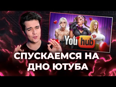 Видео: СПУСКАЕМСЯ НА ДНО ЮТУБА [СТРИМ]