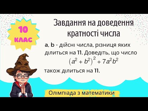 Видео: Підготовка до олімпіади з математики Завдання на доведення кратності числа