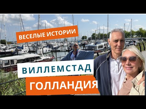 Видео: Голландские города. Виллемстад. Обед на скорую руку.