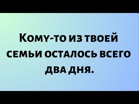 Видео: Сегодняшние Божественные Новости || Кому-то из твоей семьи осталось всего два дня...