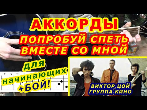 Видео: ПОПРОБУЙ СПЕТЬ ВМЕСТЕ СО МНОЙ Аккорды 🎸 ВИКТОР ЦОЙ группа КИНО ♪ Разбор песни на гитаре Гитарный Бой