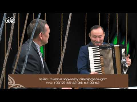 Видео: Кыргыз күүлөрү аккордеон кайрыктарында / Күү теги
