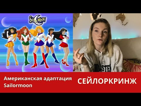 Видео: Saban moon или самая кринжовая адаптация