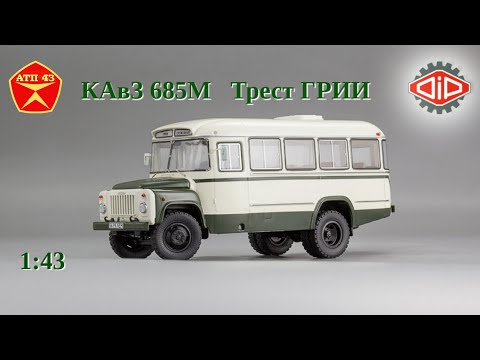 Видео: КАвЗ  685М ГРИИ🔹DiP models🔹Обзор масштабной модели 1:43