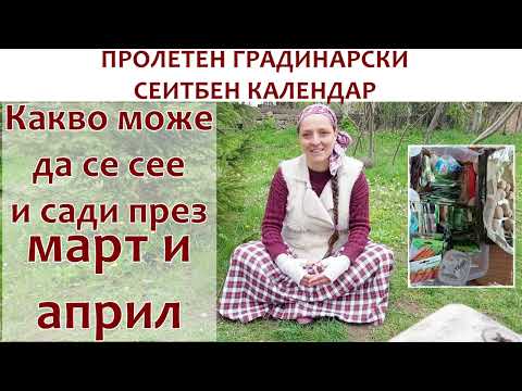 Видео: Садене и сеитба през пролетта в градината. Градинарска работа от края на март до края на април.