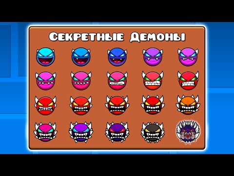 Видео: Я Нашёл СЕКРЕТНЫЕ СЛОЖНОСТИ в Geometry Dash