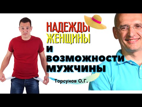 Видео: Что мужчина и женщина ХОТЯТ друг от друга, и что МОГУТ ДАТЬ? Торсунов О.Г.