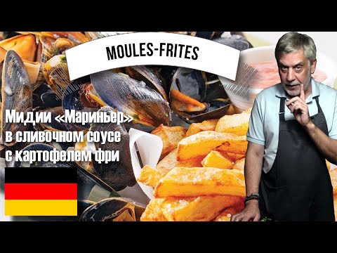 Видео: Мидии «Мариньер» в сливочном соусе c картофелем фри  ☆  Moules-frites 🍟👨‍🍳