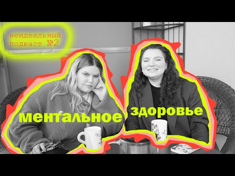 Видео: про МЕНТАЛЬНОЕ ЗДОРОВЬЕ и ЖИЗНЬ С ПРЛ И БАР| неидеальный подкаст 1