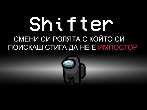 Видео: AMONG US, НО МОЖЕШ ДА СИ СМЕНЯШ РОЛЯТА НА ВСЕКИ 10 СЕКУНДИ!! (НОВ МОД)