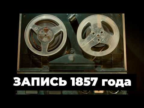 Видео: Так Звучит Самая Первая Записанная Песня В Мире
