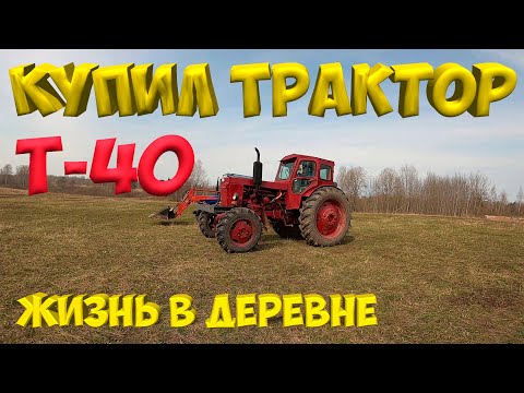 Видео: КУПИЛ ТРАКТОР  Т- 40 АМ ! [Жизнь в деревне]