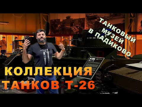 Видео: Танковый музей, где оживают легенды: Т-26 из ЛЕСА! Огнеметный, Двухбашенный, Ранний, Поздний, САУ!