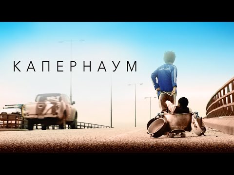 Видео: Капернаум - фильм драма (2018)