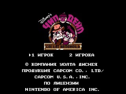 Видео: NES: Chip 'n Dale Rescue Rangers / Чип и Дейл спешат на помощь (Русская версия)