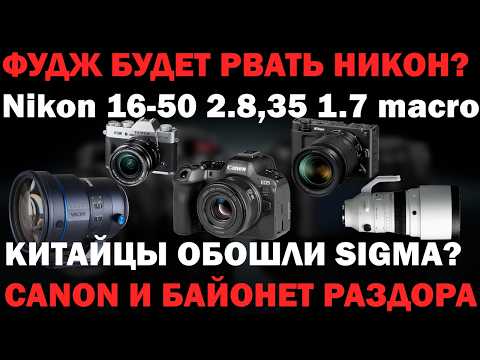 Видео: Когда откроют RF? байонет Fujifilm VS Nikon 200F2 от Laowa круче чем Sigma IIОД36